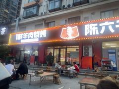 -陈六子全羊馆·烧烤·烤羊排(山东理工大店)