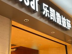 -乐凯撒披萨(欢乐颂购物中心店)