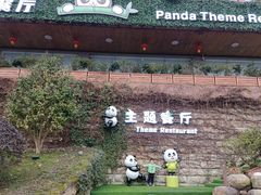 -熊猫主题餐厅