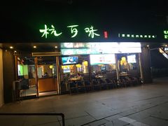 -杭百味·大众精选杭帮菜(西湖音乐喷泉店)