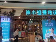 门面-徐小姐地锅鸡(云龙万达店)