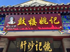 -姚记炒肝店(鼓楼店)