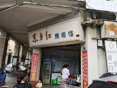 门面-禄源公·老莞诚饭店