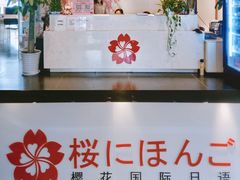 -樱花国际日语(徐家汇中心)