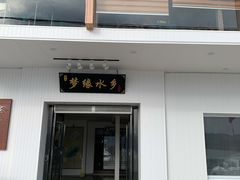 -梦缘水乡·湖景餐厅