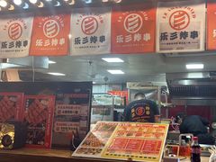 -乐彡炸串·烤苕皮(西单华威约饭街店)