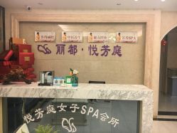 -悦芳庭美肤美体品牌集合店