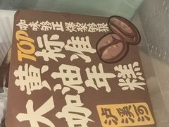 大咖黄油年糕-泸溪河桃酥(龙湖长楹天街店)