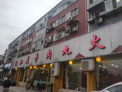 门面-潮汕美牛肉丸火锅店(天宁寺店)