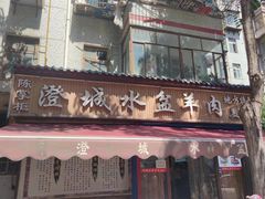 门面-陈掌柜澄城水盆羊肉(钟楼店)