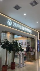 -万阡国际专业祛斑·祛痣·祛疤连锁