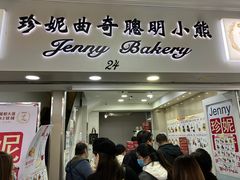 -珍妮曲奇聪明小熊(尖沙咀店)
