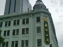-哈尔滨秋林食品有限责任公司(秋林公司店)