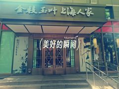 -金枝玉叶上海人家食府(三里河店)