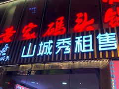 门面-黄家码头老火锅(解放碑旗舰店)