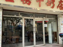 门面-金榜牛奶店