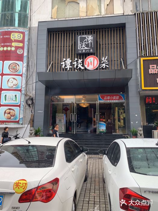谭谈川菜(控江路店)门面图片