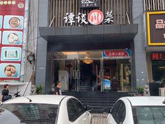 门面-谭谈川菜(控江路店)