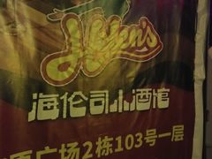 -Helens海伦司小酒馆(郡原广场店)