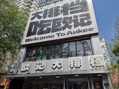 -欧记大排档·景德菜(上海首店)