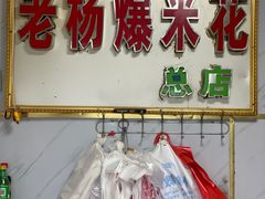 门面-正宗老杨特色爆米花(四棉店)