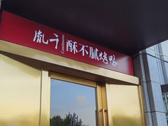 -胤千宴.原胤千烤鸭.升级(瘦西湖店)