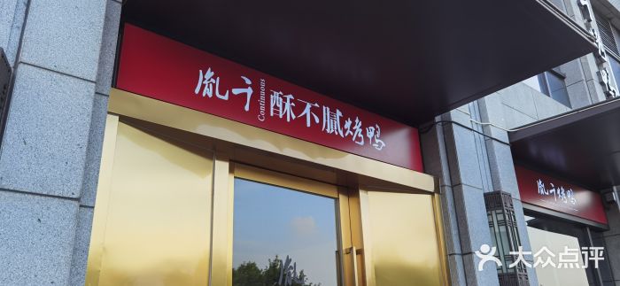 胤千宴.原胤千烤鸭.升级(瘦西湖店)图片