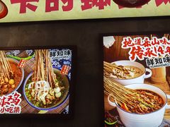-乐山鲜知味钵钵鸡(奎星楼店)
