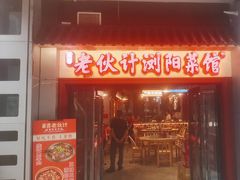 -湘遇老伙计浏阳菜馆(南门口店)