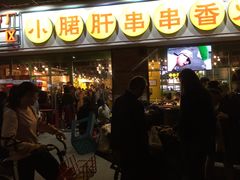 门面-钢管厂五区小郡肝串串香(南山店)