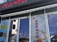 -长发西饼(临顿路店)