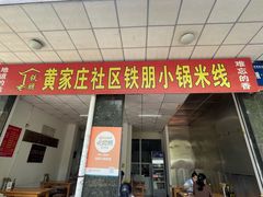 -铁朋小锅米线(玉川巷店)