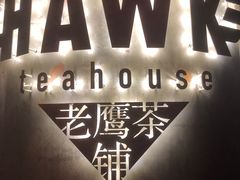 -铁公鸡·四川料理(天环广场店)