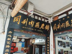 -同利肉燕老铺(澳门路店)