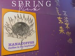 -HANA COFFEE(长寿路店)