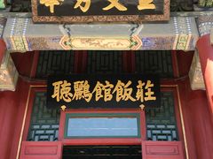门面-听鹂馆饭庄(颐和园店)