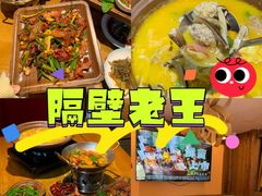 -隔壁老王·家常云南菜(花巷店)