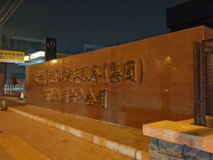-北京祥龙博瑞汽车服务（集团）有限公司六分公司