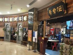 门面-还是那家•秘制活鱼现烤•香辣美蛙(独墅湖邻里中心店)