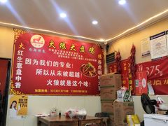 -火狼大盘鸡(团结东路店)