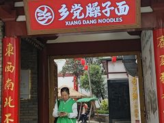 -乡党臊子面(丰庆公园店)