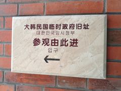 -大韩民国临时政府旧址