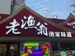 -老渔翁渔家味道(幸福九村店)