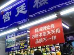 门面-宫廷糕点铺
