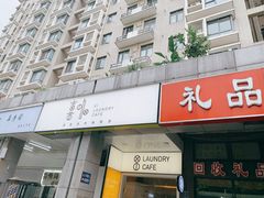 门面-XI·LaundryCafe 喜咖自助洗衣咖啡店