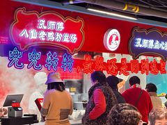-孔师傅八仙老鸭粉丝汤(上海市第一食品商店南东店)