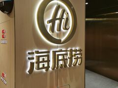 -海底捞火锅(吉利大厦店)