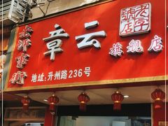 门面-章云板鸭(总店)