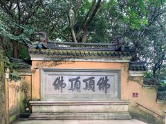 -普陀山风景区-佛顶山