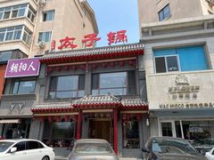 门面-徐师傅太子锅(文化路店)
